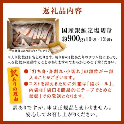 《訳あり》 産地直送! 国産銀鮭 定塩切身 0.9kg 冷凍 鮭 切り身 石巻市