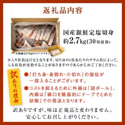 《訳あり》 産地直送! どっさり 2.7kg! 国産銀鮭 定塩切身 冷凍 鮭 切り身 石巻市