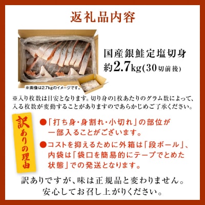 《訳あり》 産地直送! どっさり 2.7kg! 国産銀鮭 定塩切身 冷凍 鮭 切り身 石巻応援