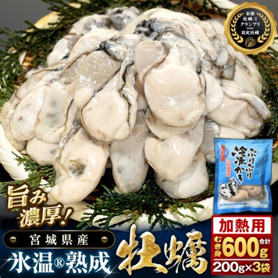 【加熱用】氷温熟成かき 200g ×3p むき身 小分け むき カキ 冷凍かき 加熱用 牡蠣 