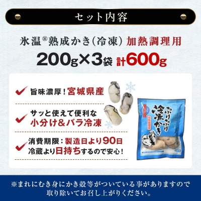 加熱用 牡蠣 むき身 宮城県産 氷温熟成かき 200g × 3袋 小分け 600g 冷凍かき バラ