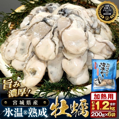 加熱用 牡蠣 むき身 宮城県産 氷温熟成かき 200g × 6袋 小分け 1.2kg 冷凍かき バラ