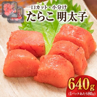 一口カット 小分け たらこ と 明太子(80g×8個)合計640g