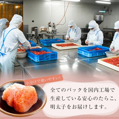 一口カット 小分け たらこ と 明太子(80g×8個)合計640g
