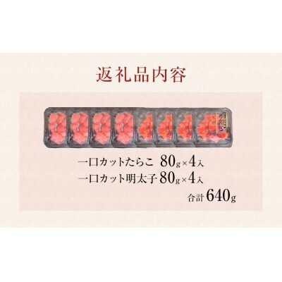一口カット 小分け たらこ と 明太子(80g×8個)合計640g