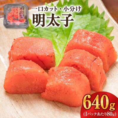一口カット 小分け めんたいこ (80g×8個) 合計640g 冷凍 一口カット 食べ切り 小分け