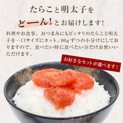 一口カット 小分け めんたいこ (80g×8個) 合計640g 冷凍 一口カット 食べ切り 小分け