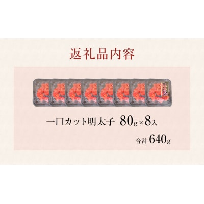 一口カット 小分け めんたいこ (80g×8個) 合計640g 冷凍 一口カット 食べ切り 小分け