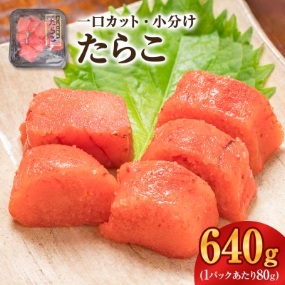 一口カット 小分け たらこ (80g×8個) 合計640g 冷凍 一口カット 食べ切り 小分け