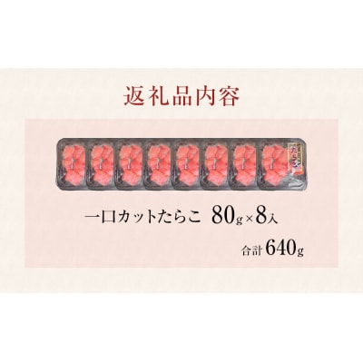 一口カット 小分け たらこ (80g×8個) 合計640g 冷凍 一口カット 食べ切り 小分け