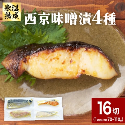 西京味噌漬 4種 16入 セット 銀たら 銀鮭 赤魚 さば 西京味噌 味噌漬 味噌 漬魚 手作り