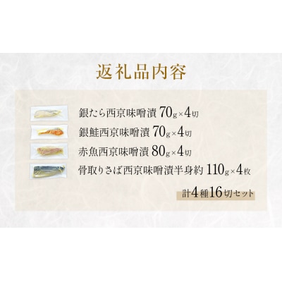 西京味噌漬 4種 16入 セット 銀たら 銀鮭 赤魚 さば 西京味噌 味噌漬 味噌 漬魚 手作り