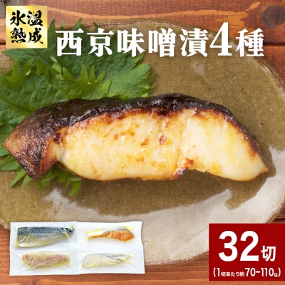 西京味噌漬 4種 32入 セット 銀たら 銀鮭 赤魚 さば 西京味噌 味噌漬 味噌 漬魚 手作り