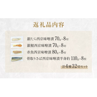 西京味噌漬 4種 32入 セット 銀たら 銀鮭 赤魚 さば 西京味噌 味噌漬 味噌 漬魚 手作り