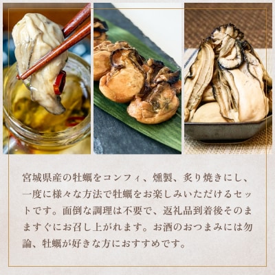 おつまみ牡蠣セット 3種 コンフィ 燻製 炙りカキ オイスター おつまみ 酒の肴 ご飯のお供 海鮮