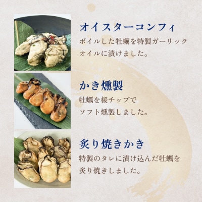 おつまみ牡蠣セット 3種 コンフィ 燻製 炙りカキ オイスター おつまみ 酒の肴 ご飯のお供 海鮮
