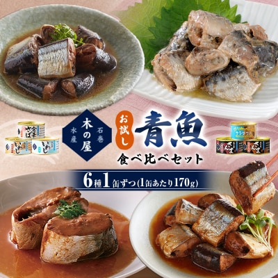 お試し! 青魚 食べ比べ セット サバ缶 サンマ缶 イワシ缶 食べ比べ 缶詰 詰め合わせ