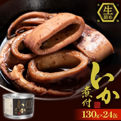 STONE ROLLS いか煮付 生詰 (130g×24缶セット) イカ缶 缶詰 イカ 煮付 国産