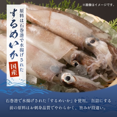 STONE ROLLS いか煮付 生詰 (130g×24缶セット) イカ缶 缶詰 イカ 煮付 国産