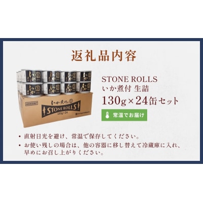 STONE ROLLS いか煮付 生詰 (130g×24缶セット) イカ缶 缶詰 イカ 煮付 国産