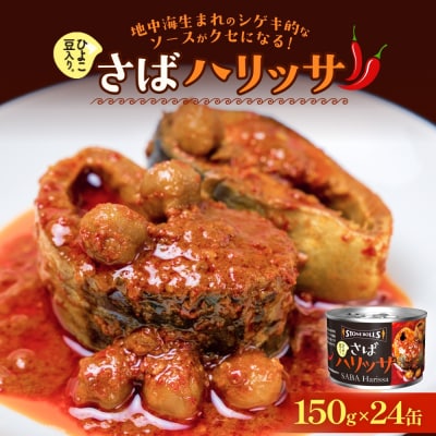 STONE ROLLS さばハリッサ (150g×24缶セット) サバ缶 缶詰 ハリッサ 石巻 国産