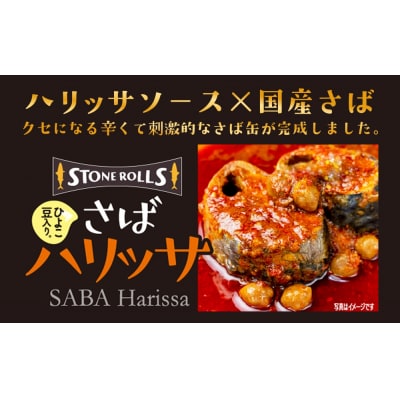 STONE ROLLS さばハリッサ (150g×24缶セット) サバ缶 缶詰 ハリッサ 石巻 国産