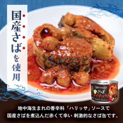 STONE ROLLS さばハリッサ (150g×24缶セット) サバ缶 缶詰 ハリッサ 石巻 国産