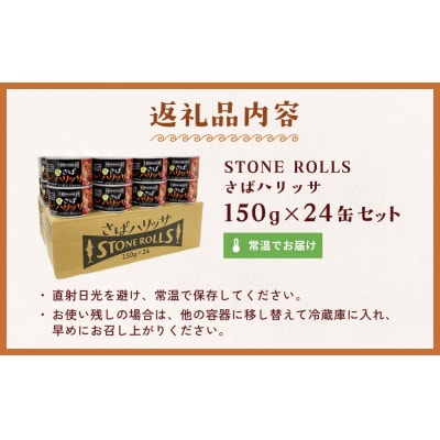 STONE ROLLS さばハリッサ (150g×24缶セット) サバ缶 缶詰 ハリッサ 石巻 国産