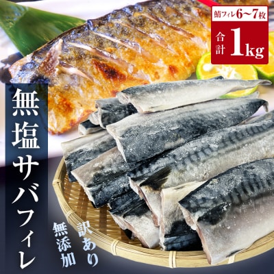 < 訳あり > 無塩サバフィレ 1kg 無添加 魚 さばフィーレ 無塩 冷凍 不揃い 規格外 焼き魚