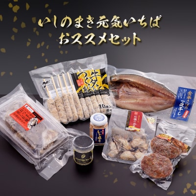 いしのまき元気いちばおススメセット