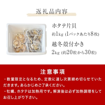 ホタテ片貝 越冬殻付かき 贅沢セット 加熱用 牡蠣 かき カキ 帆立 ホタテ ほたて 片貝 殻付き