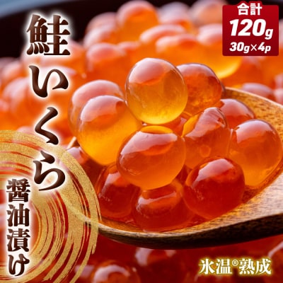 いくら 醤油漬け ( 30g×2p ) × 2袋 合計120g 氷温熟成 イクラ 魚卵 小分け