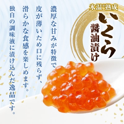 いくら 醤油漬け ( 30g×2p ) × 4袋 合計240g 氷温熟成 イクラ 魚卵 小分け