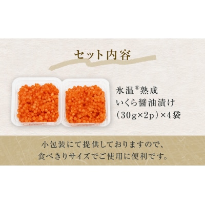 いくら 醤油漬け ( 30g×2p ) × 4袋 合計240g 氷温熟成 イクラ 魚卵 小分け