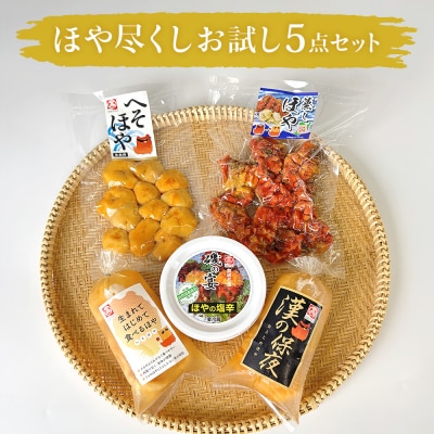 ホヤ 宮城県産 ほや尽くしお試し5点セット 食べ比べ ほや塩辛 蒸しホヤ 刺身 石巻市 珍味 酒の肴