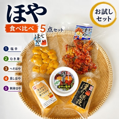宮城県産 むきほや 食べ比べ 5点セット 刺身 ほや塩辛 蒸しほや へそほや ホヤ 海鞘 おつまみ 