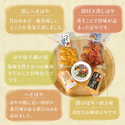 ホヤ 宮城県産 ほや尽くしお試し5点セット 食べ比べ ほや塩辛 蒸しホヤ 刺身 石巻市 珍味 酒の肴