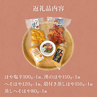 宮城県産 むきほや 食べ比べ 5点セット 刺身 ほや塩辛 蒸しほや へそほや ホヤ 海鞘 おつまみ 