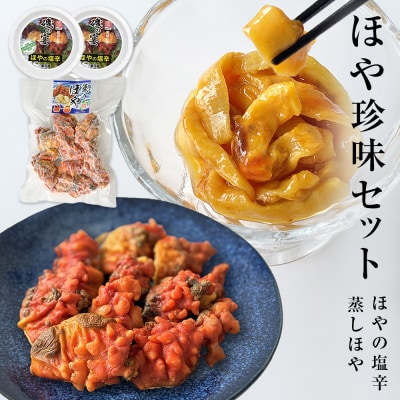 ほや珍味セット ほや塩辛 殻付き蒸しほや ほや ホヤ HOYA 海鞘 塩辛 ホヤ塩辛 蒸しほや