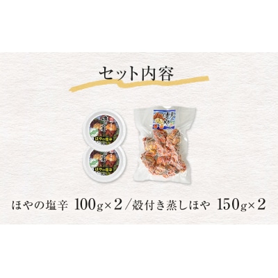 ほや珍味セット ほや塩辛 殻付き蒸しほや ほや ホヤ HOYA 海鞘 塩辛 ホヤ塩辛 蒸しほや