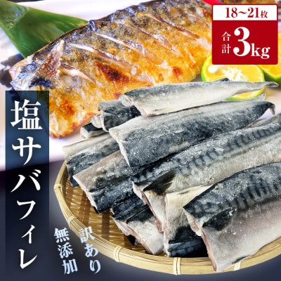 さば < 訳あり > 無添加 塩サバフィレ 3kg 冷凍 青魚 塩さば 冷凍 不揃い