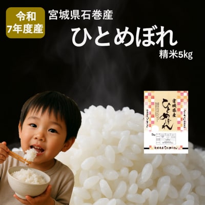米 ひとめぼれ 精米 5kg 令和7年産 新米 白米 ヒトメボレ お米 ごはん ご飯