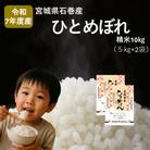 米 ひとめぼれ 精米 10kg 令和7年産 新米 白米 ヒトメボレ お米 ごはん ご飯