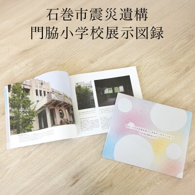 石巻市震災遺構門脇小学校展示図録 「わたしたちの記憶を紡ぐ　未来のいのちへつなぐ」
