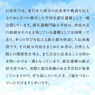 石巻市震災遺構門脇小学校展示図録 「わたしたちの記憶を紡ぐ　未来のいのちへつなぐ」