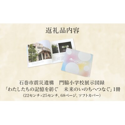 石巻市震災遺構門脇小学校展示図録 「わたしたちの記憶を紡ぐ　未来のいのちへつなぐ」