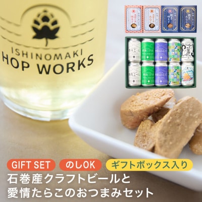 石巻産クラフトビール 愛情たらこ おつまみセット クラフトビール ビール 缶ビール 巻風エール