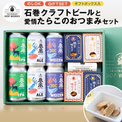 石巻産クラフトビール 愛情たらこ おつまみセット クラフトビール ビール 缶ビール 巻風エール