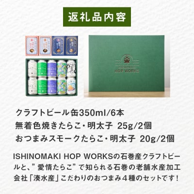 石巻産クラフトビール 愛情たらこ おつまみセット クラフトビール ビール 缶ビール 巻風エール