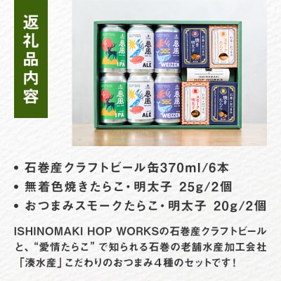 石巻産クラフトビール 愛情たらこ おつまみセット クラフトビール ビール 缶ビール 巻風エール